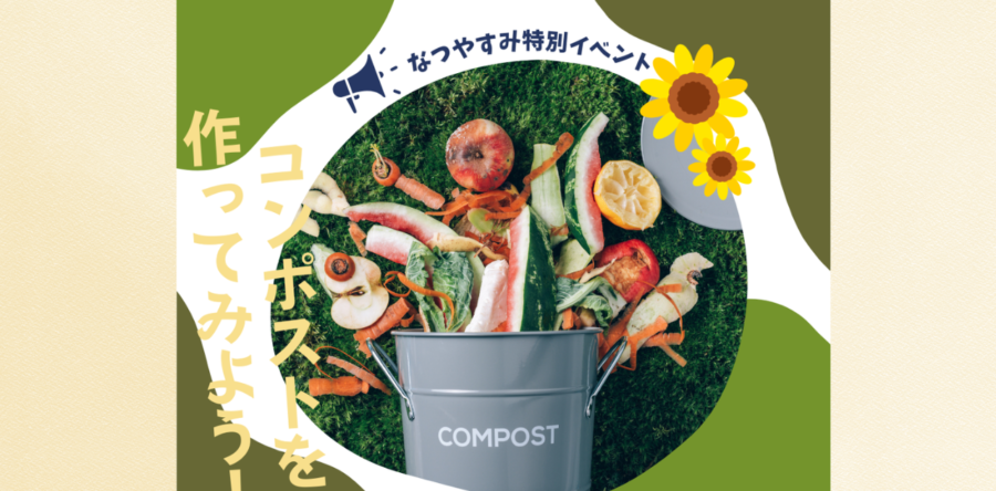 8/10 限定イベント【コンポストづくり】🌄自由研究にもぴったり