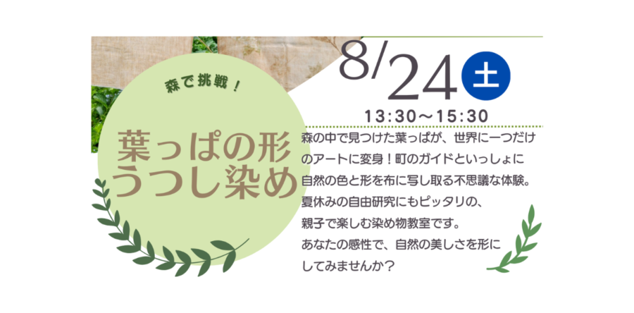 8/24 限定イベント【森で挑戦！葉っぱ🌿の形うつし染め】